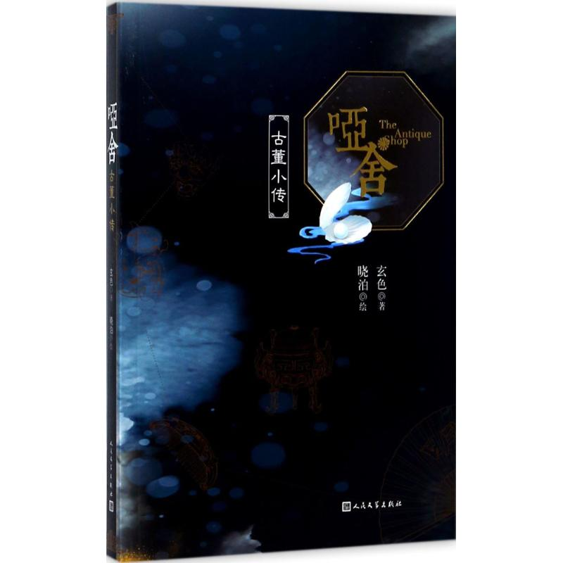 【M】哑舍.古董小传-9787020131419