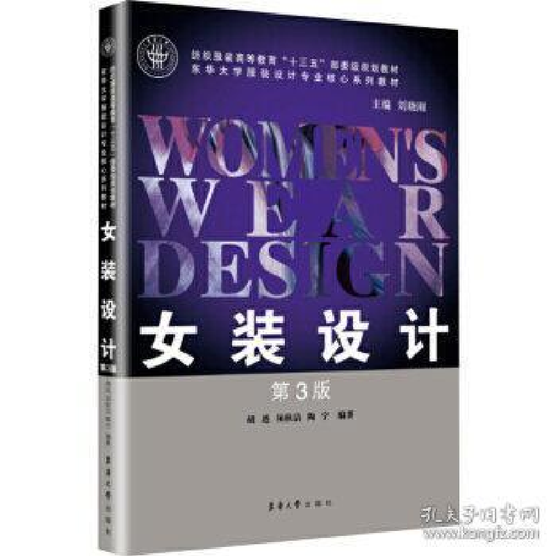 正版新书】女装设计(第3版)胡迅 须秋洁 陶宁9787566915955
