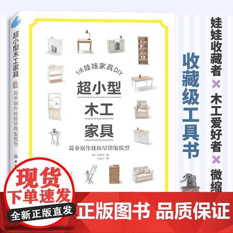 超小型木工家具:简单制作娃娃屋微缩模型纺织出版高清大图