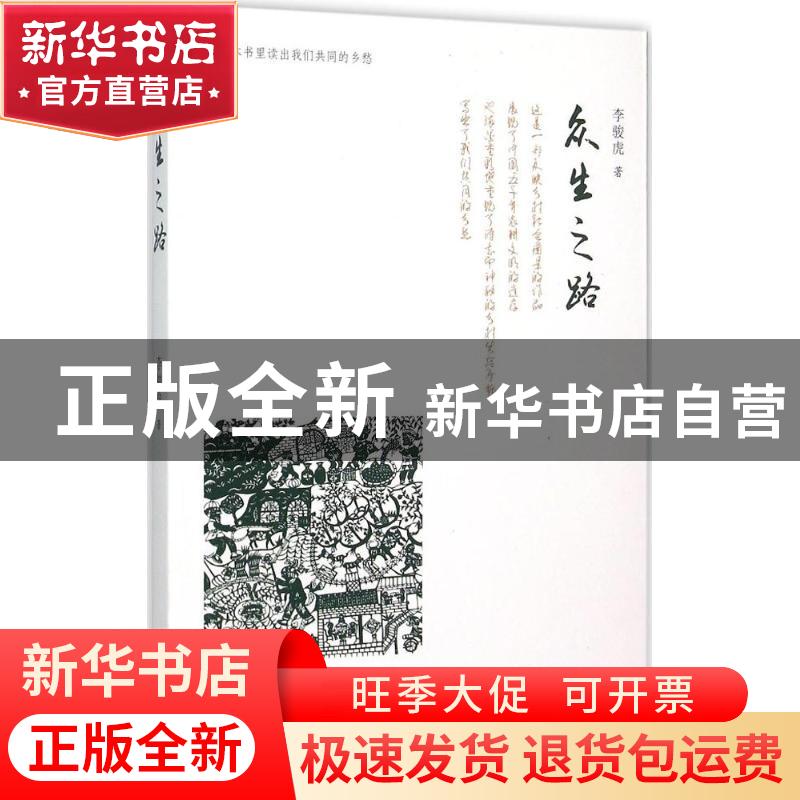 正版 众生之路 李骏虎著 山西人民出版社 9787203090649 书籍