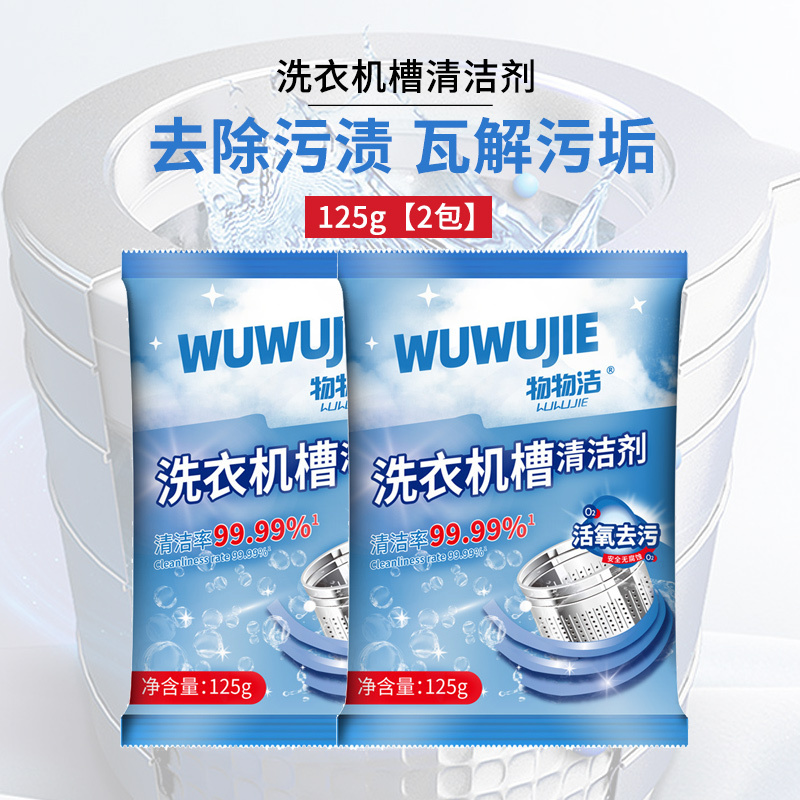 [2包]洗衣机槽清洁剂125g强力除垢活氧清洁养护自动洗衣机去污渍A1918苏宁极物