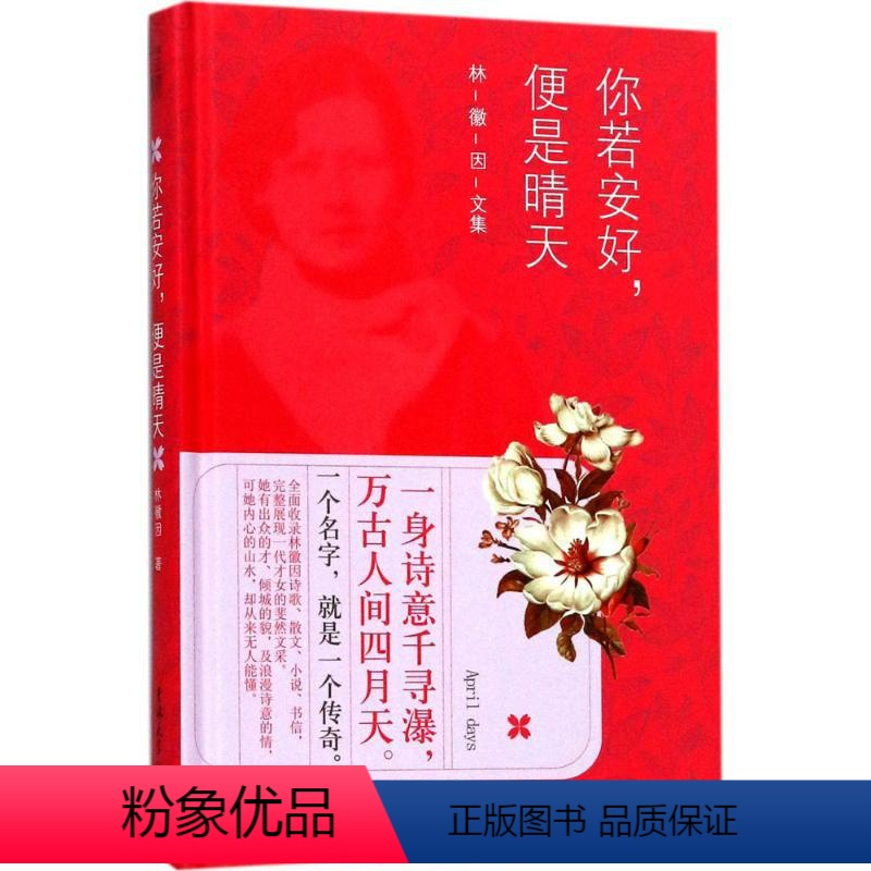 [正版]读经典 你若安好,便是晴天 精装纪念版 林徽因文集 才女励志心灵修养书籍 现当代文学书籍 青春文学书籍 吉林
