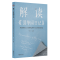 [M]解读清华园日记(季羡林日记与20世纪30年代大学教育研究)-9787515108094
