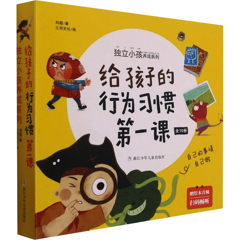 醉染图书给孩子的行为习惯课(全10册)9787559725264高清大图