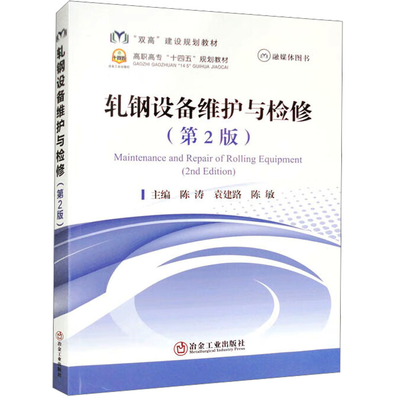 【M】轧钢设备维护与检修(第2版)-9787502493721