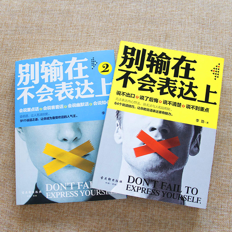 [醉染正版]别输在不会表达上系列套装2册书 抖音同款 人际沟通技巧课 情商高就是会说话人际交往心理学高效对话 销售口才艺高清大图