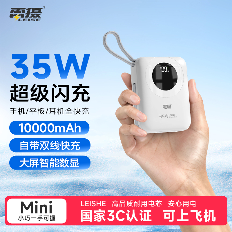 雷摄(LEISE) MH816 35W充电宝1万毫安自带线快充可上飞机 白色