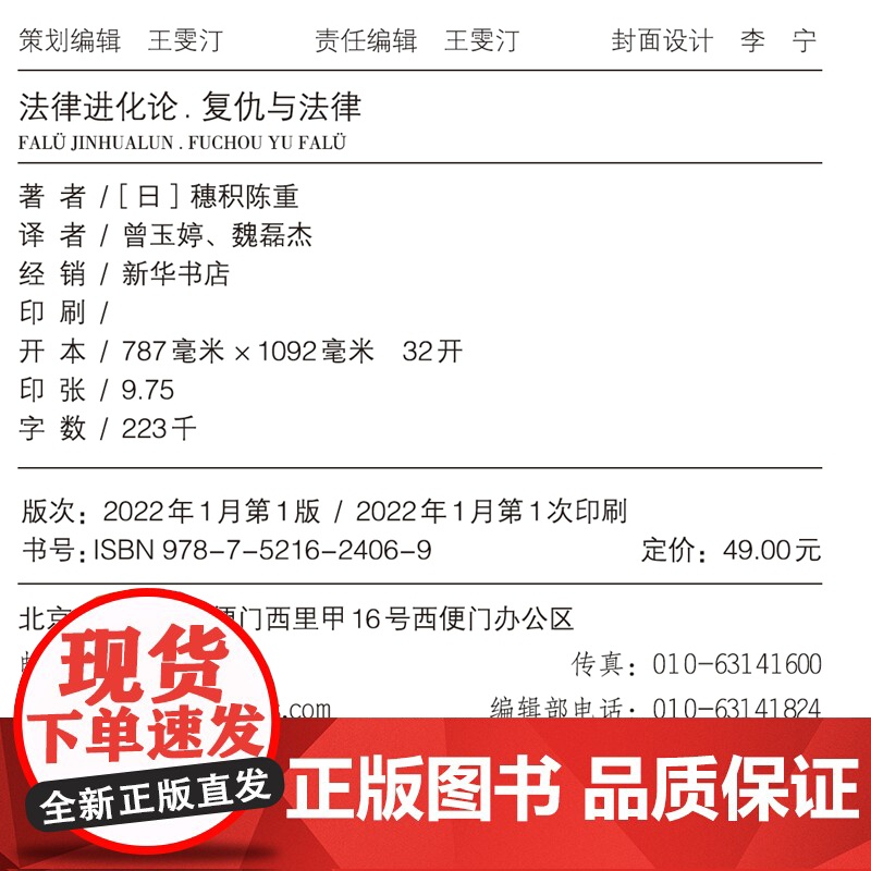 正版 法律进化论 复仇与法律 (青蓝人文) [日]穗积陈重 著 曾玉婷 魏磊杰 译 中国法制出版社 9787521624高清大图