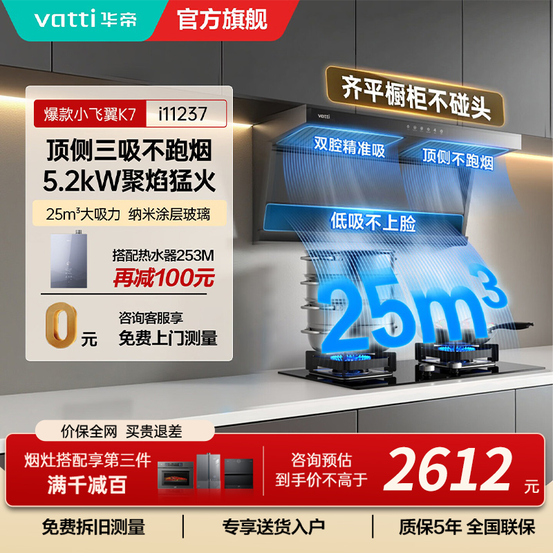 [烟灶套装]华帝小飞翼顶侧三吸 变频25风量 烟灶套餐i11237+i10071B大吸力抽油烟机K7 5.2kw灶