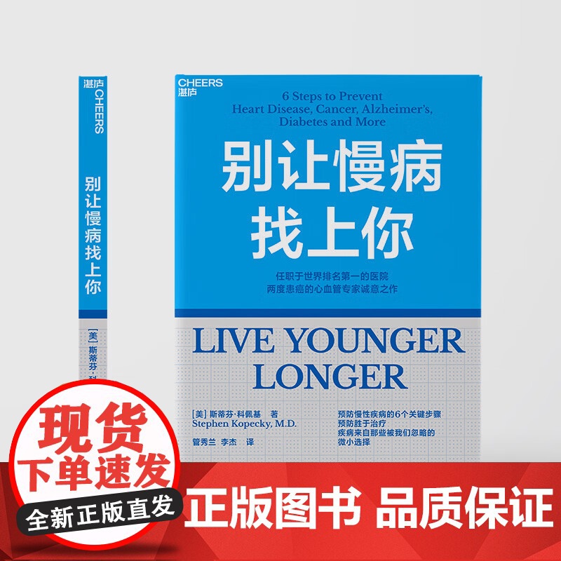 别让慢病找上你 斯蒂芬·科佩基(Stephen,Kopeck,M.D.) 著 养生高清大图