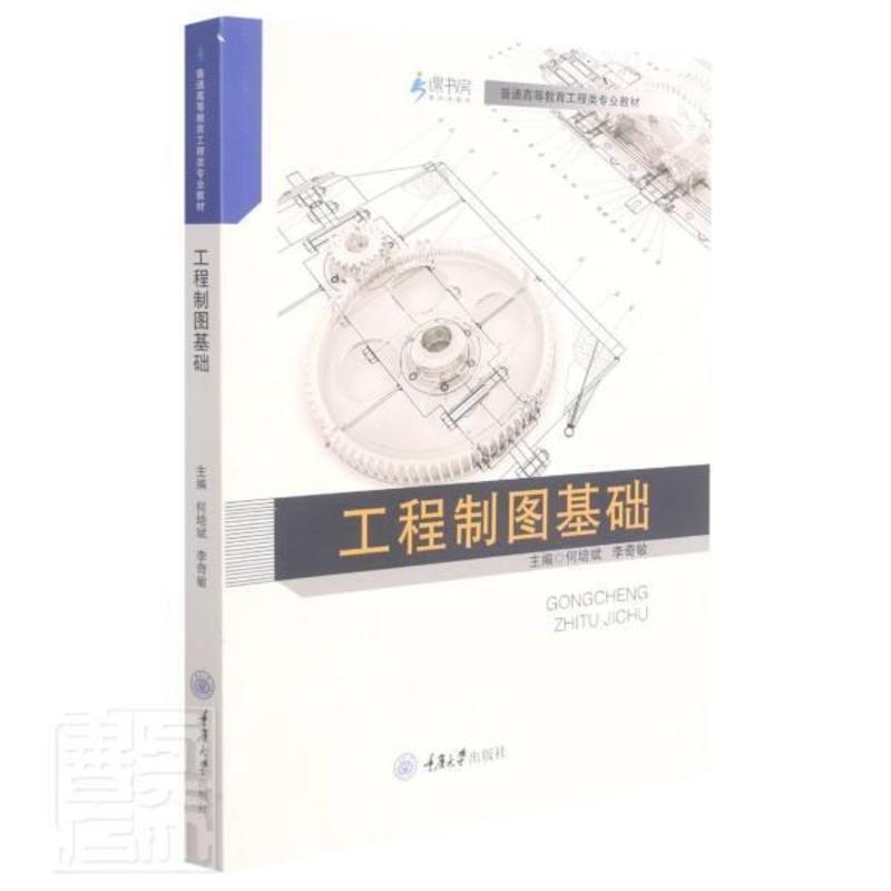[友一个正版] 工程制图基础 工程制图高等学校专业教材本科 课程教学基本要求 制图基本知识 基本技能 工业技术书籍97高清大图