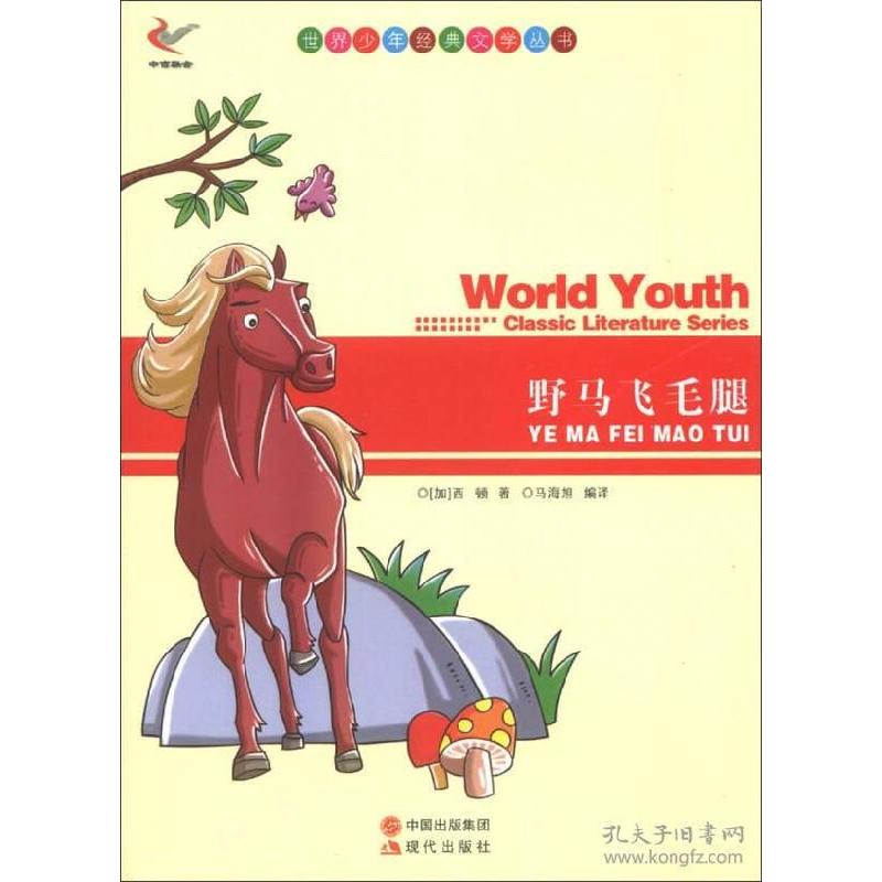 正版新书]世界少年经典文学丛书-野马飞毛腿[加] 西顿(Seton E.高清大图
