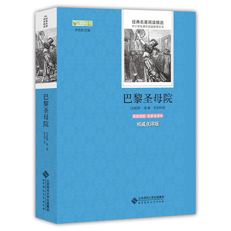 正版新书】巴黎圣母院 语文丛书 中小学生必读名著【法】 雨果 著,