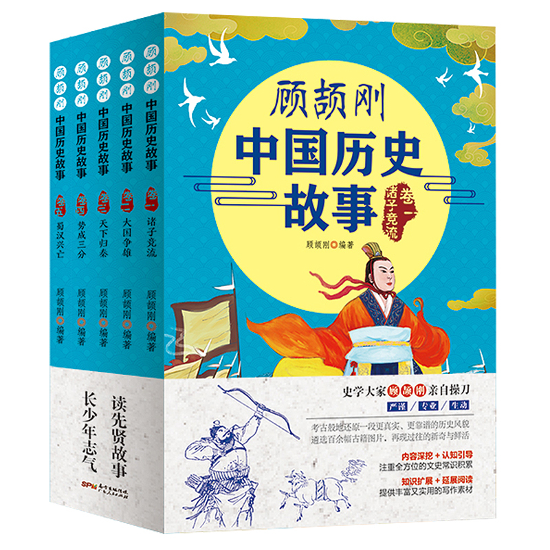 顾颉刚中国历史故事全5册 [正版]顾颉刚中国历史故事写给孩子的史记青少年读史记中华上下五千年儿童小学生课外阅读书籍中国神