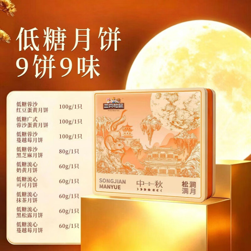 三只松鼠月饼礼盒多口味礼盒低糖月饼中秋送礼员工福利 松涧满月680g高清大图