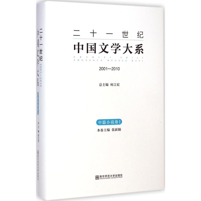 【M】二十一世纪中国文学大系-9787565116551