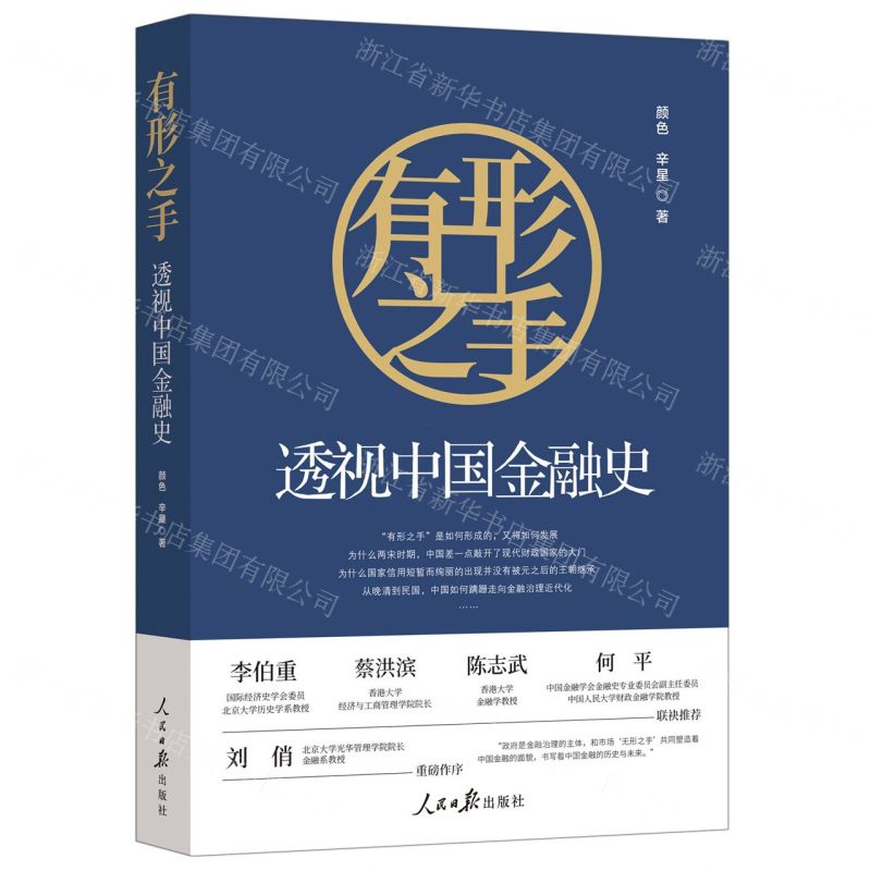 [N]有形之手(透视中国金融史)-9787511578051高清大图