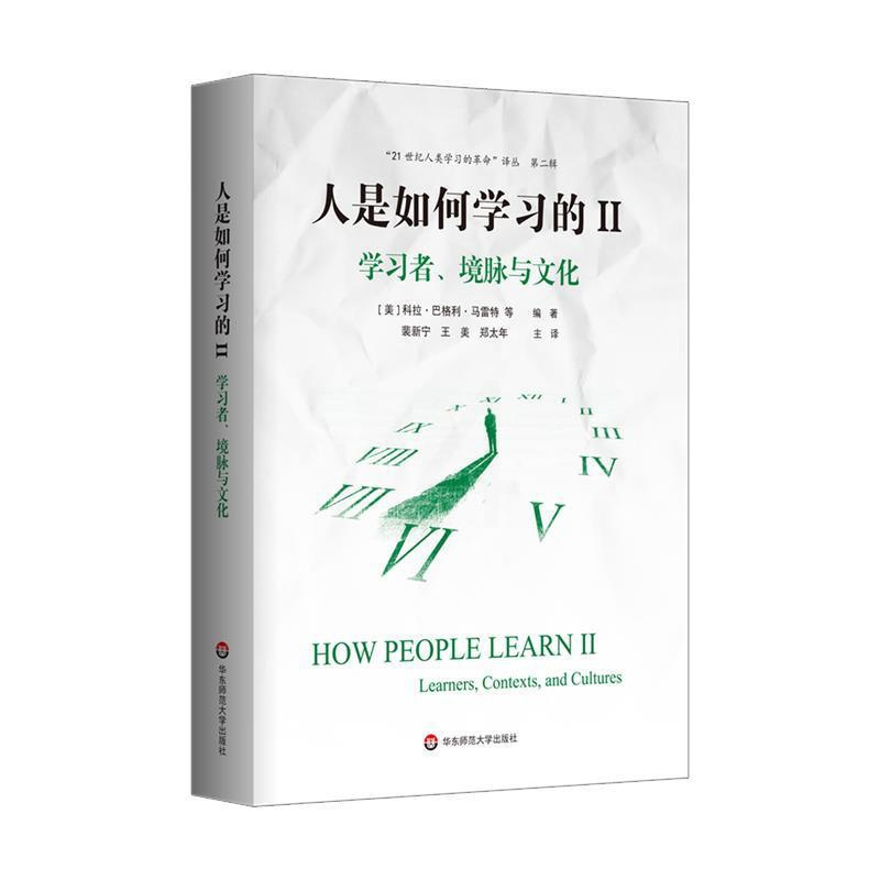 [醉染正版]正版 ‘21世纪人类学习的革命’译丛一人是如何学习的II:学习者、境脉与文化 9787576006759