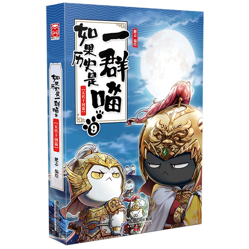 [正版]书店如果历史是一群喵.9,五代十国篇 漫画广东旅游出版社大众高清大图