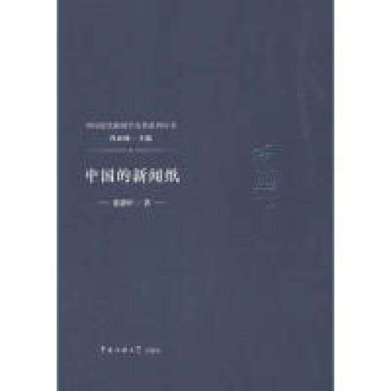 正版新书】中国的新闻纸张静庐 著 芮必峰 编9787565722592