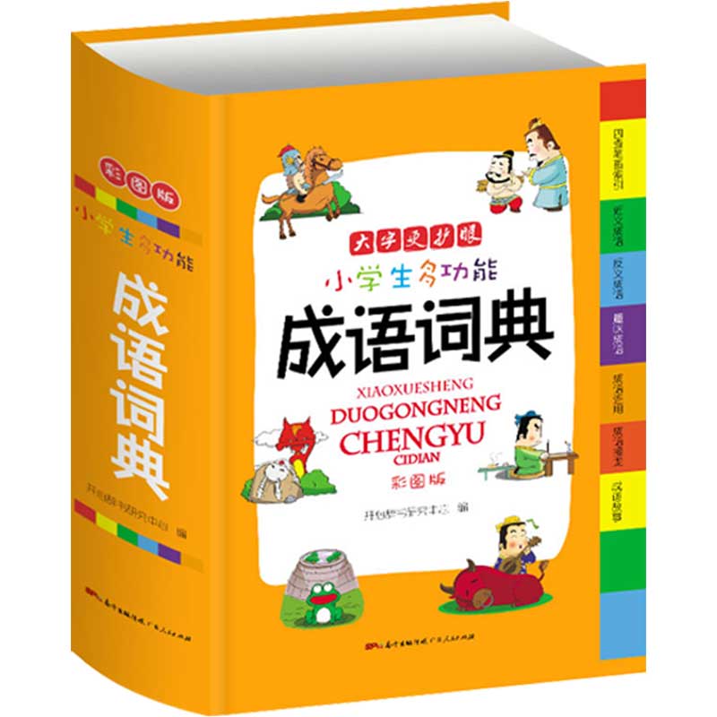 [正版]小学生成语词典小学多功能词语词典大全成语大全小学生版新版现代汉语词典字典中华四字成语词典全套中小学生彩图版高清大图