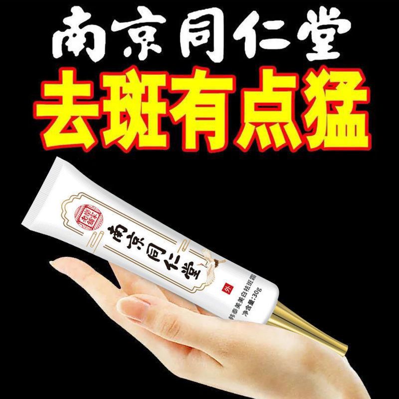 [祛斑霜I]祛斑霜美白淡斑去黄神器雀斑老年斑黄褐斑黑色素 南京同仁堂[美白祛斑霜] 一瓶装