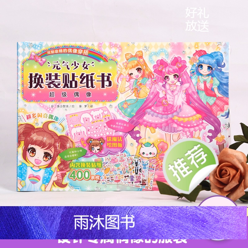 [正版]超级偶像 元气公主换装贴纸书 儿童 2-3-6岁女孩趣味粘贴贴画书动脑益智力玩具 儿童卡通贴画 锻炼小女孩的高清大图
