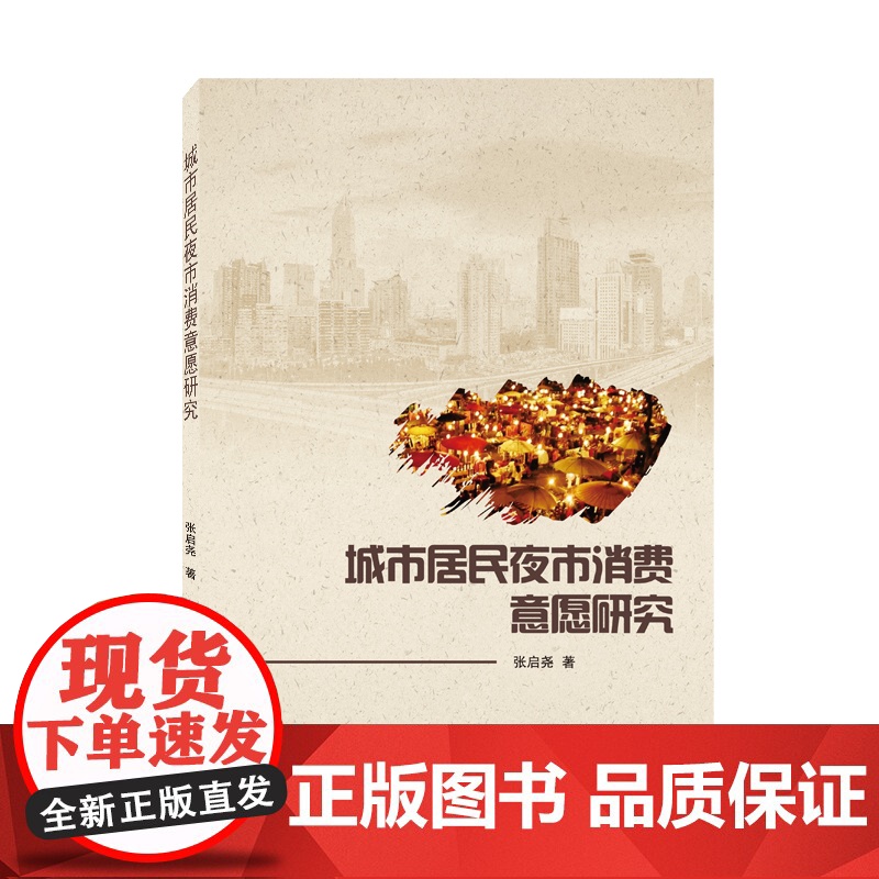 城市居民夜市消费意愿研究高清大图