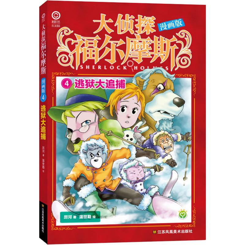 [M]逃狱大追捕 厉河 著 温世勤 绘 -9787558046223高清大图