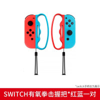 鑫喆任天堂switch有氧拳击握把ns游戏机拳击手套joycon游戏手柄手环健身手绳舞力全开腕带手把绑带挂绳配件