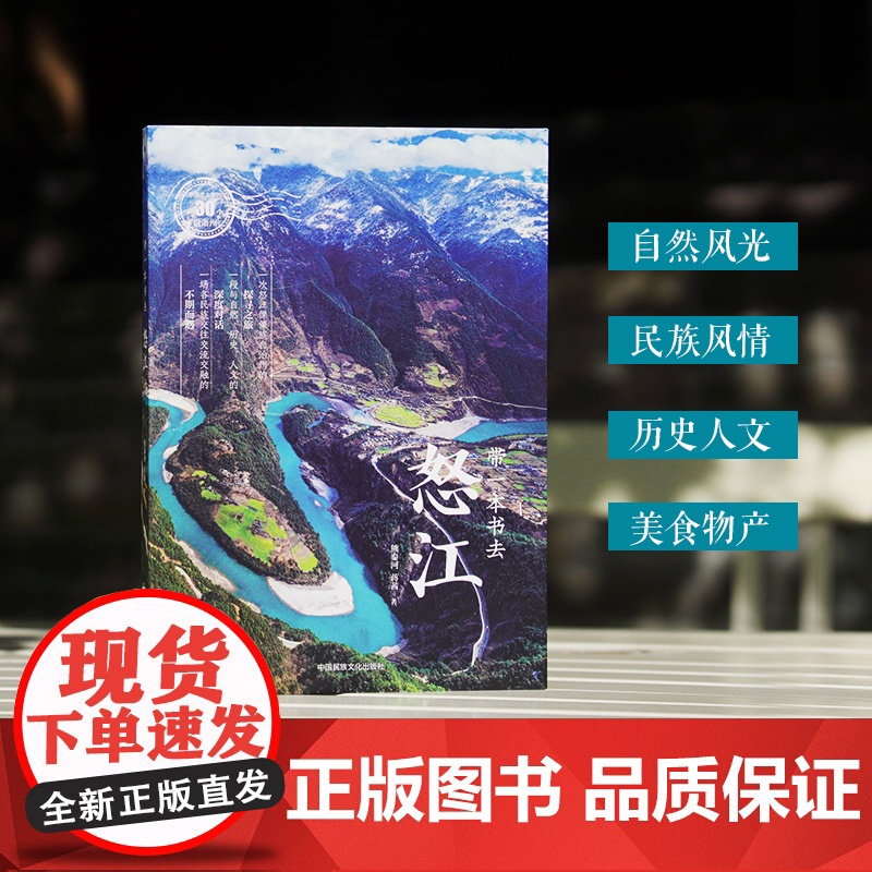 带一本书去怒江:中国这么美的30个自治州 走遍中国国内自驾游徒步旅游指南高清大图