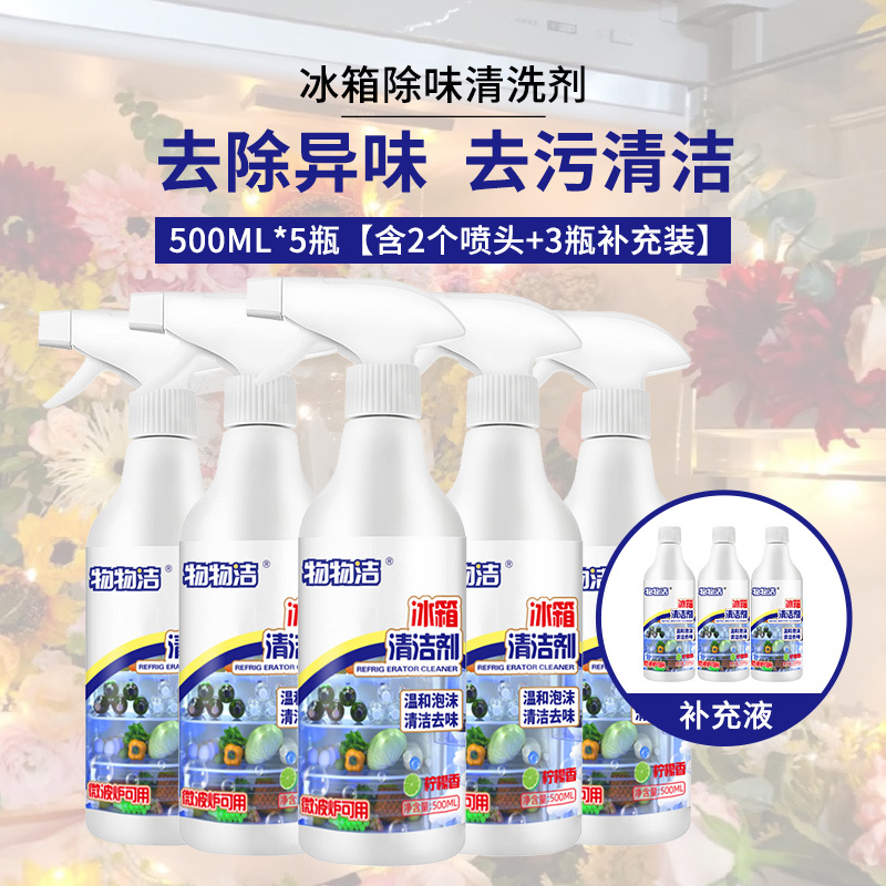 冰箱除味清洗剂500ML*5瓶[含2个喷头+3瓶补充装]冰箱除味清洗剂去污清洁喷剂冰箱微波炉去异味除臭A1918苏宁极物