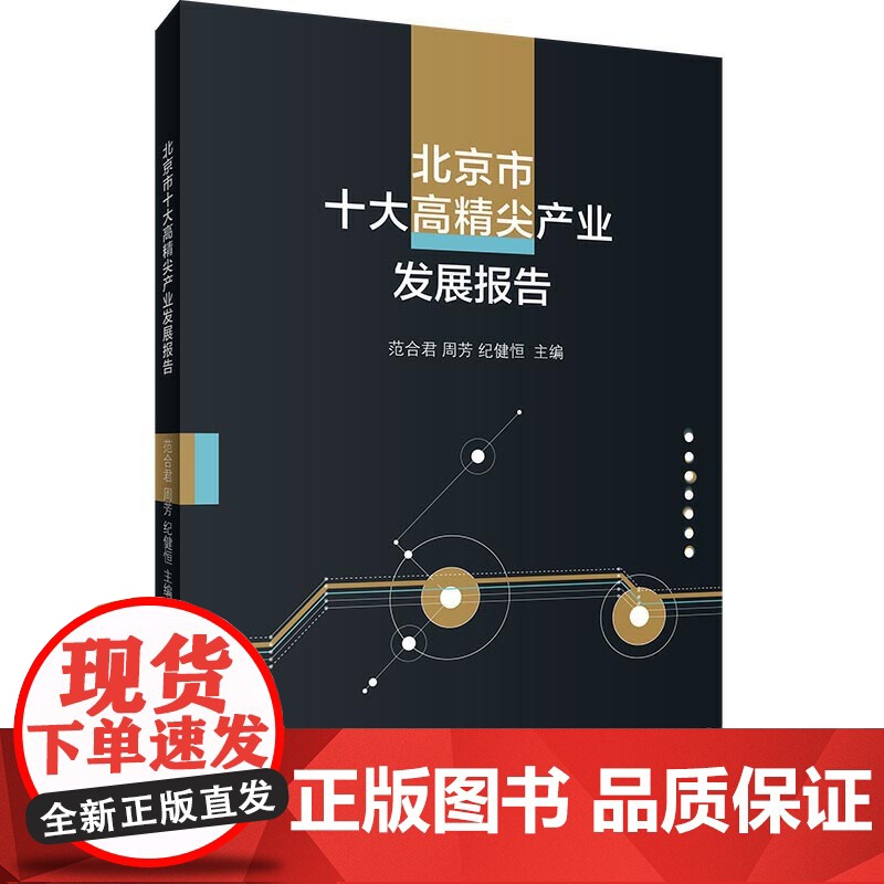 北京市十大高精尖产业发展报告高清大图