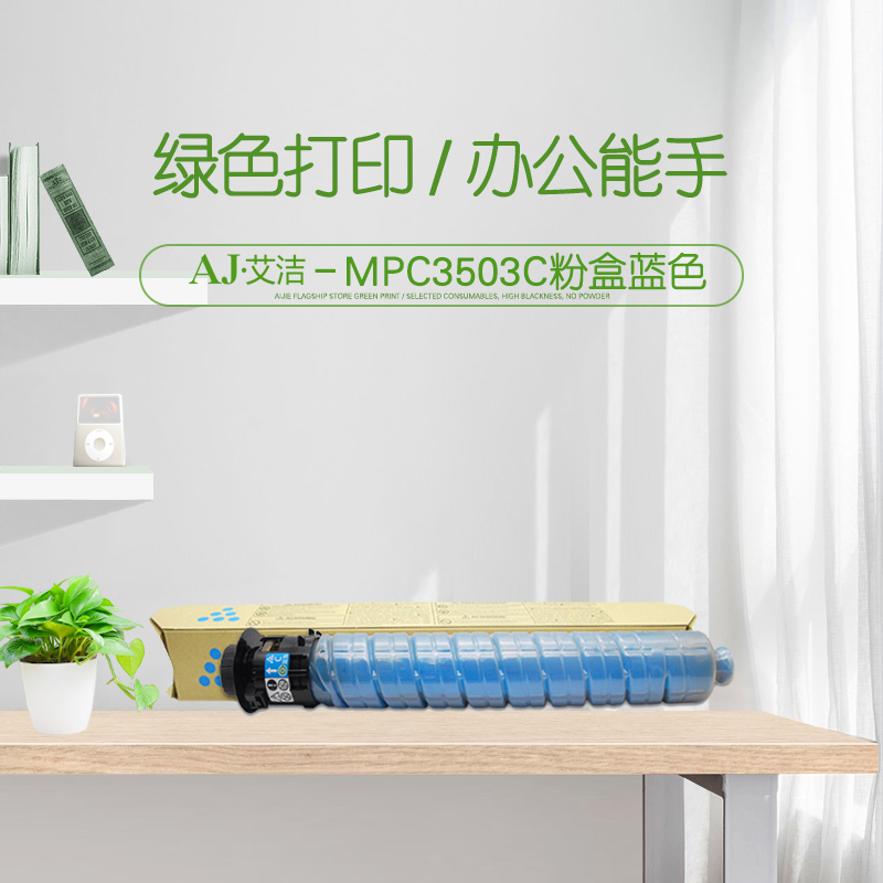 艾洁 理光MPC3503C粉盒蓝色适用理光Ricoh MPC3003SP C3503SP C3004SP C3504SP高清大图