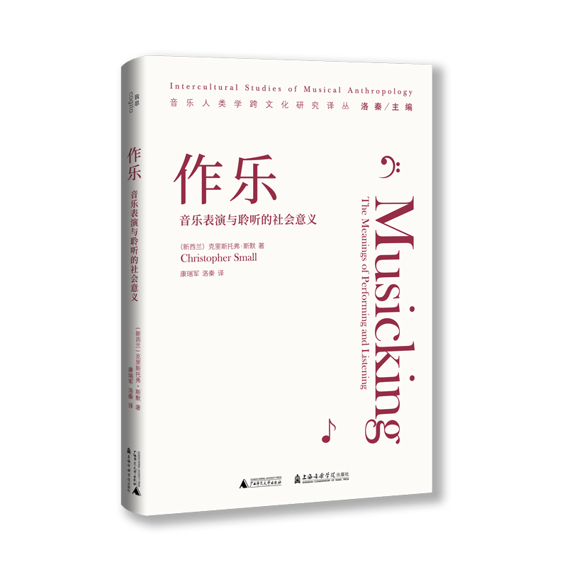 [正版]图书音乐人类学跨文化研究译丛套装3册:跨洋的粤剧+作乐+地域的音乐建构 饶韵华 等著 北京贝贝特高清大图