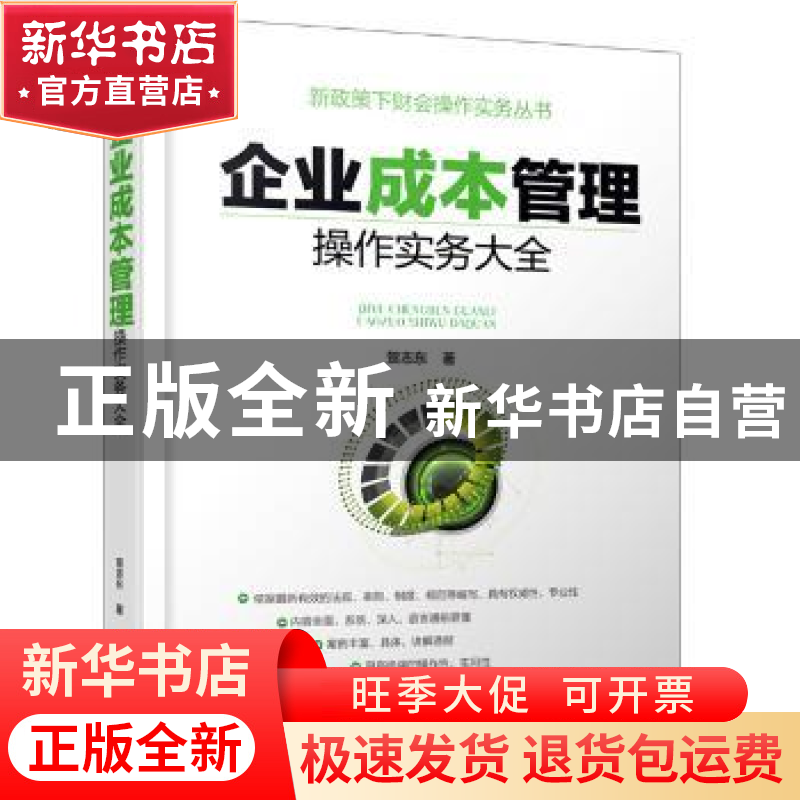 正版 企业成本管理操作实务大全 贺志东著 企业管理出版社 978751高清大图