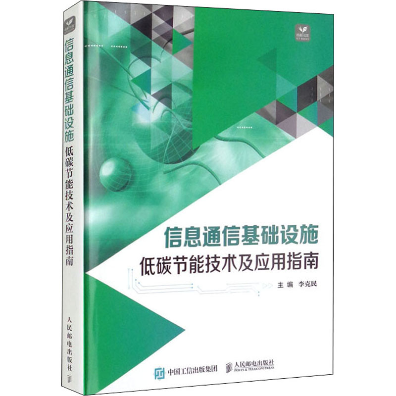 正版新书]信息通信基础设施低碳节能技术及应用指南李克民 编978高清大图