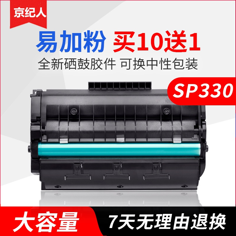 京纪人适用理光SP330硒鼓粉盒 Ricoh SP330DN SP330SN SP330SFN激光打印机易加粉 SP33