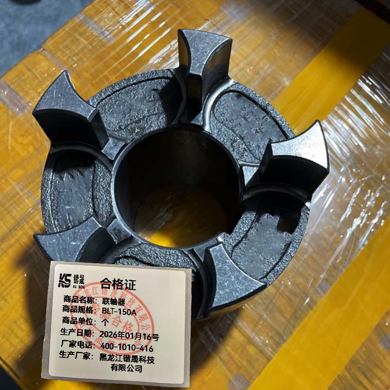 锴晟 联轴器 BLT-150A 个高清大图