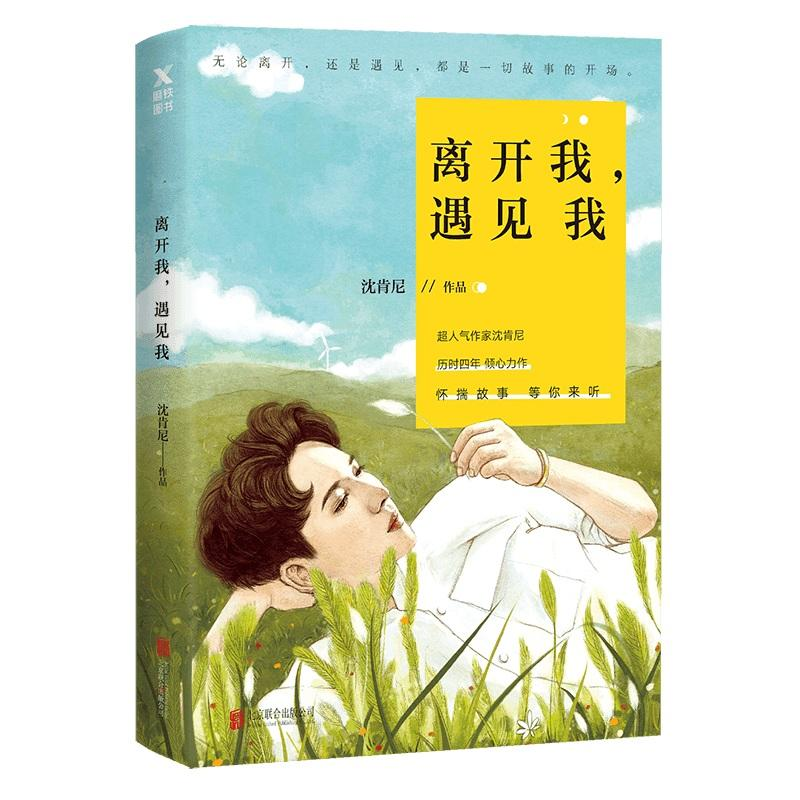 醉染图书离开我,遇见我9787559611高清大图