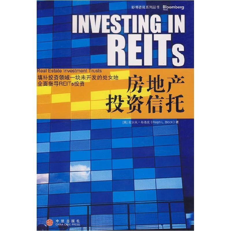 正版新书]房地产投资信托(美)(Ralph L.Block)拉尔夫·布洛克 张