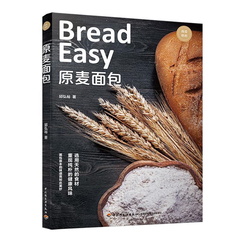 [醉染正版]原麦书邱弘裕烘焙 菜谱美食书籍高清大图