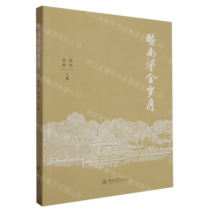 【N】暨南鎏金岁月-9787566837929