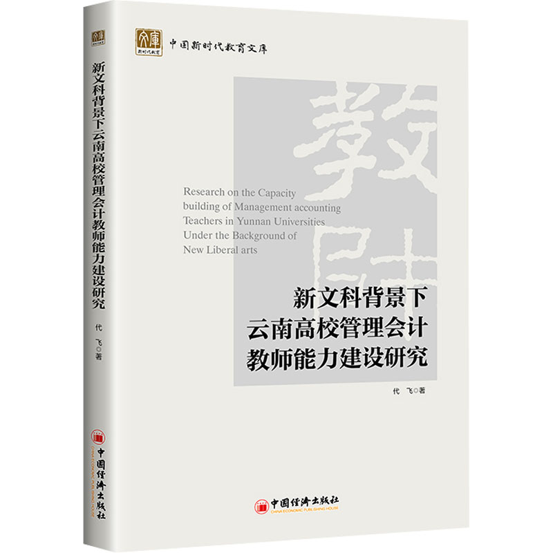 [N]新文科背景下云南高校管理会计教师能力建设研究-9787513679350高清大图