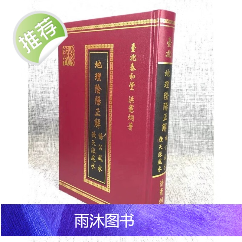 正版 地理阴阳正解(杨公、后天派) 洪宪烔 泰和堂高清大图