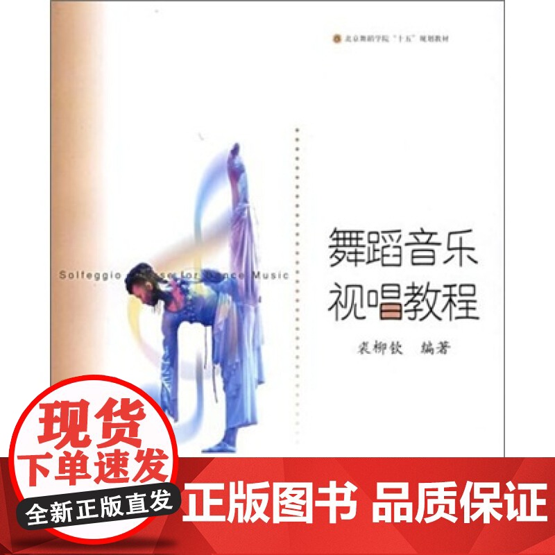 舞蹈音乐视唱教程 裘柳钦 正版图书籍 上海音乐出版社 世纪出版高清大图