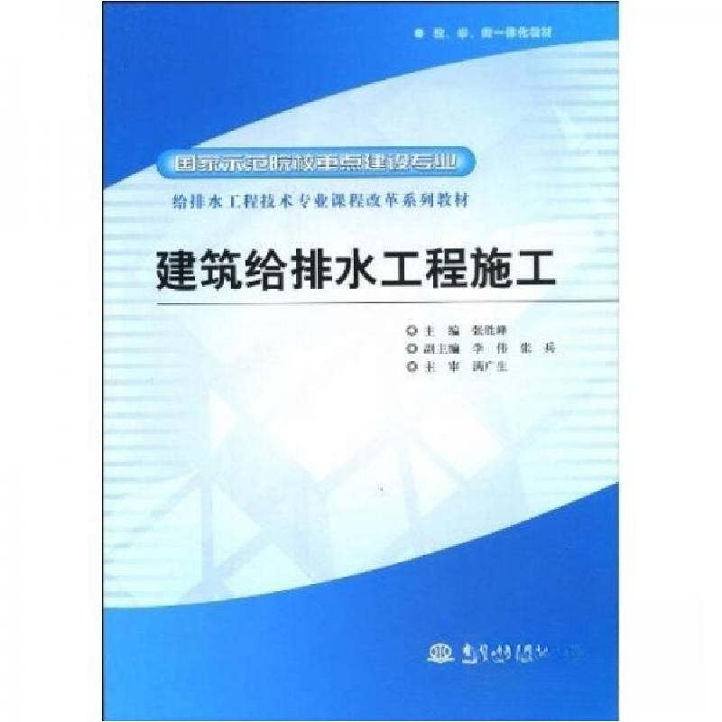 正版新书】建筑给排水工程施工 (国家示范院校重点建设专业 给排