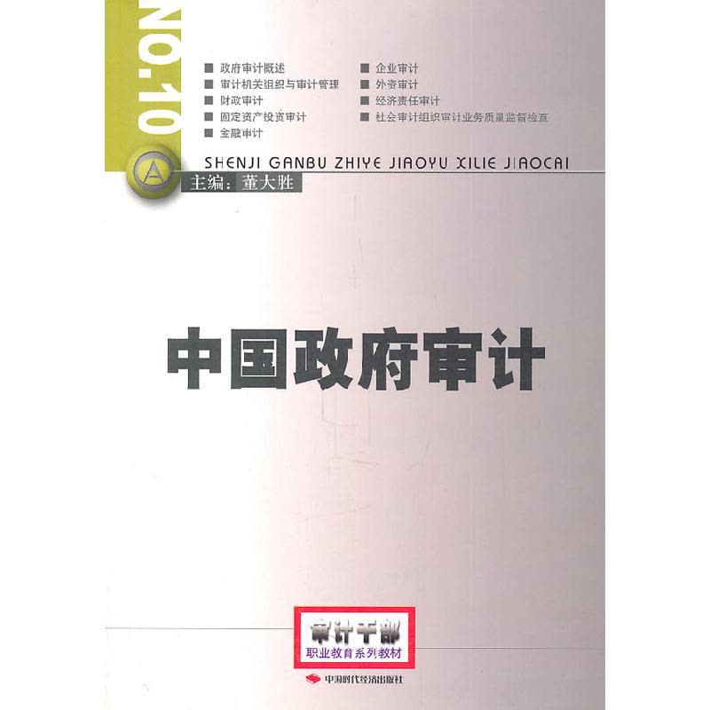 正版新书]中国政府审计董大胜 主编9787801697714图片
