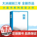 【正版】保重 大冰的新书阔别三年全新力作小蓝书系列收官之作啊2.0乖摸摸头小孩大冰作品集短篇小说书籍 冰重