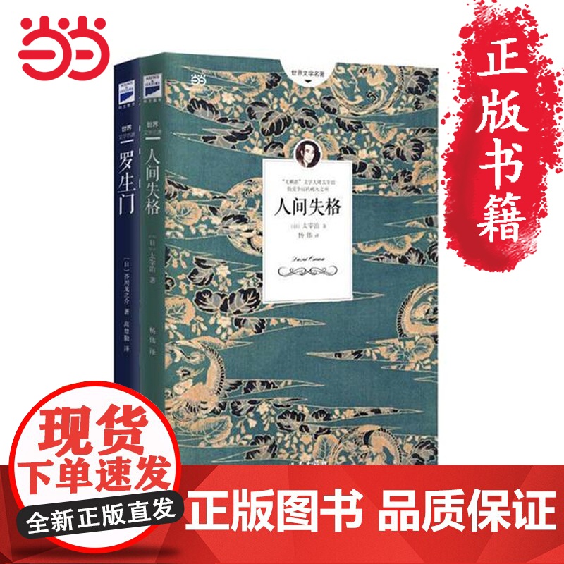 【 正版书籍】人间失格+罗生门 日本小说家太宰治的自传体小说 芥川龙之介小说集